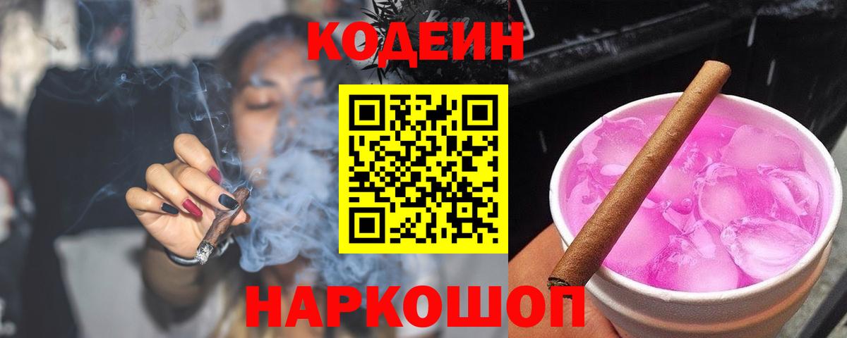 Кодеиновый сироп Lean Purple Drank Кимры